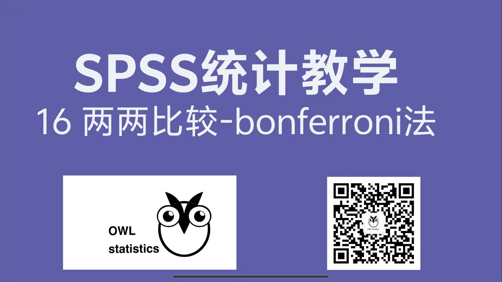 SPSS统计教学|16 Bonferroni法两两比较|多组间数据比较|医学专硕速进!哔哩哔哩bilibili