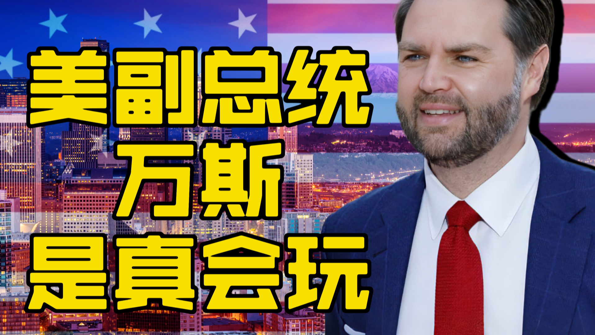 美国最会玩的副总统