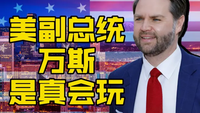 美国最会玩的副总统