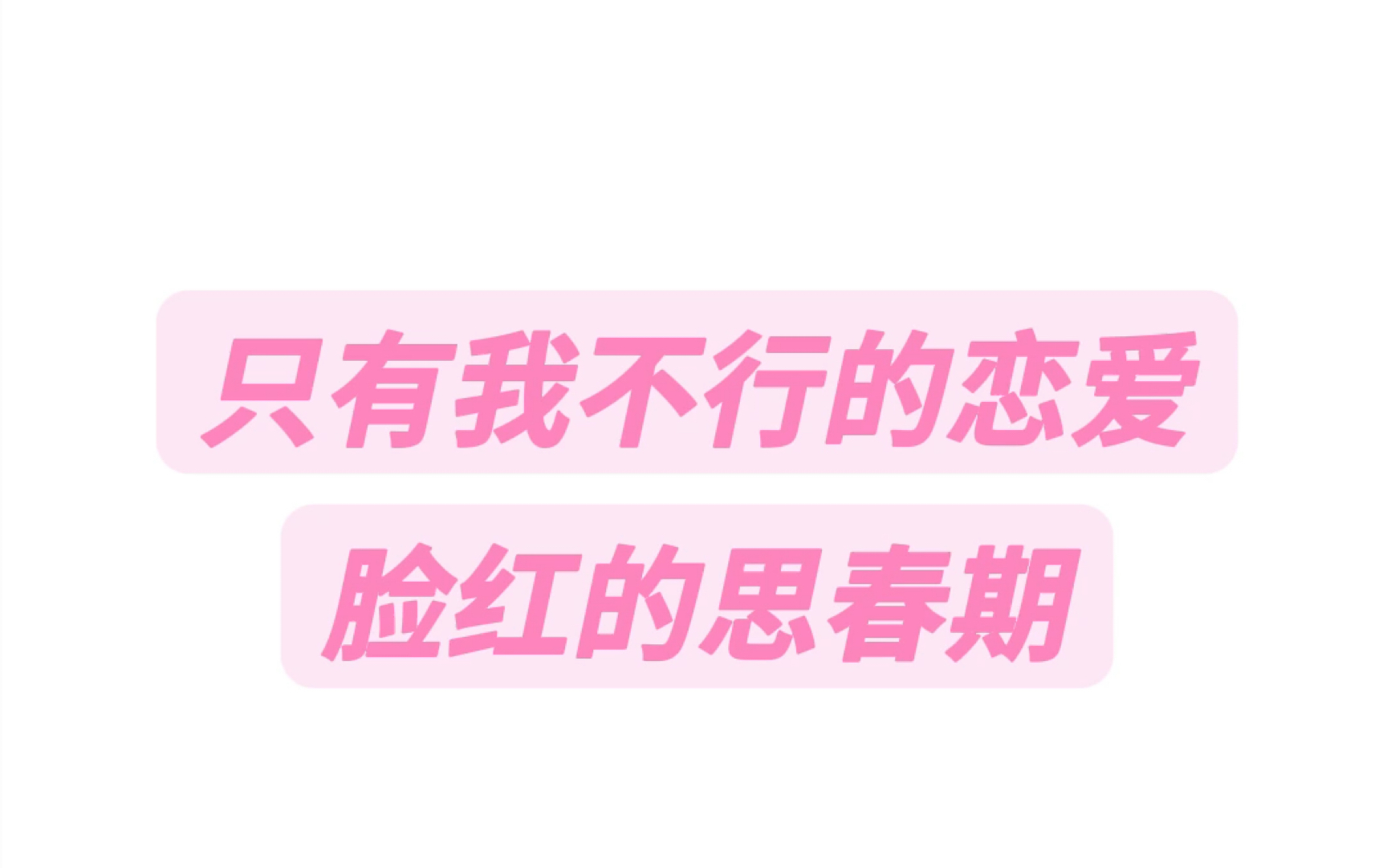 [图]只有我不行的恋爱脸红的思春期纯享版音译教学#只有我不行的恋爱 #脸红的思春期you #音译歌词