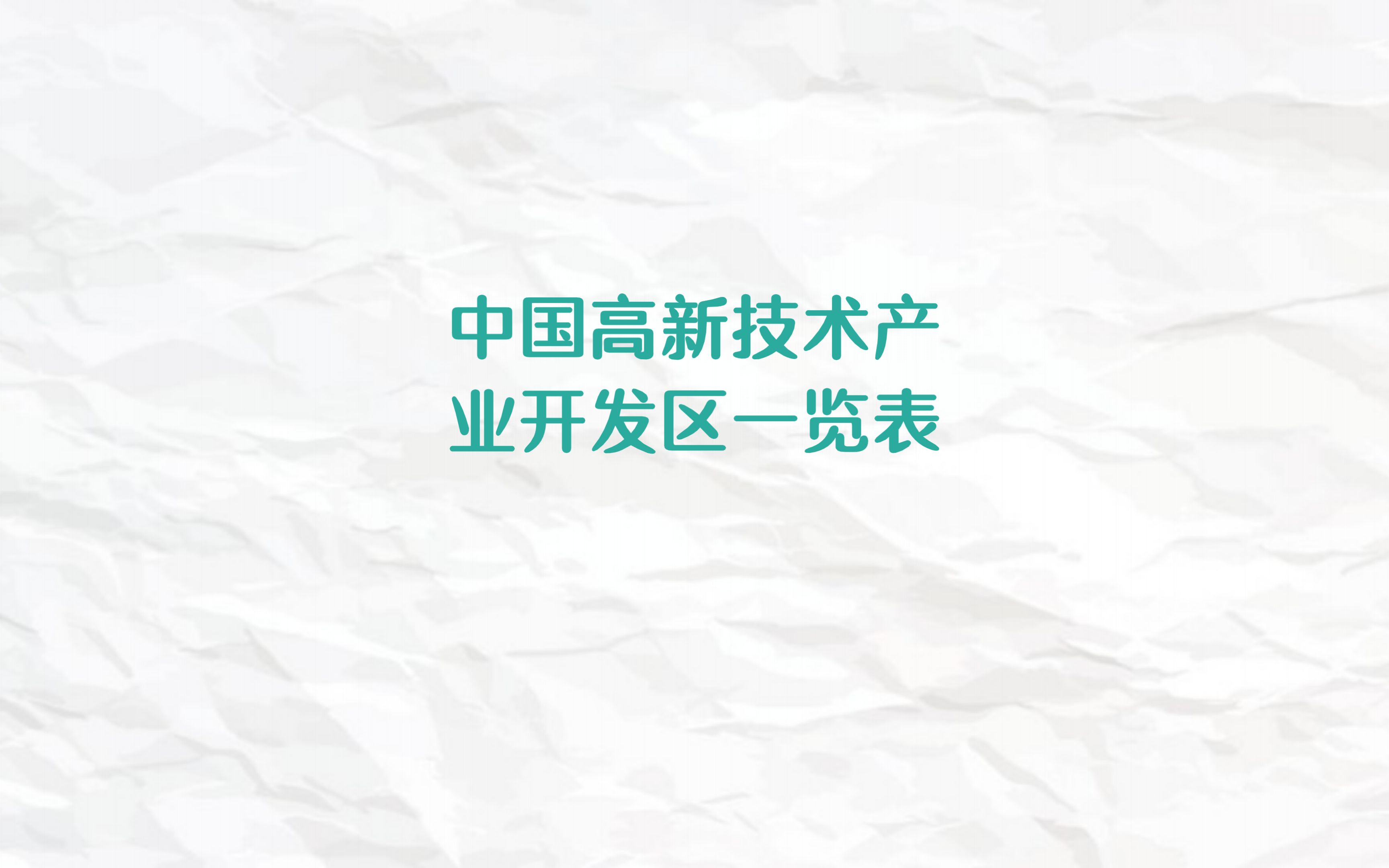 中国高新技术产业开发区一览表哔哩哔哩bilibili