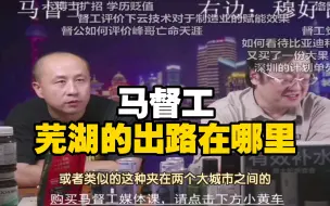 Download Video: 马督工锐评芜湖：那就融入南京好了