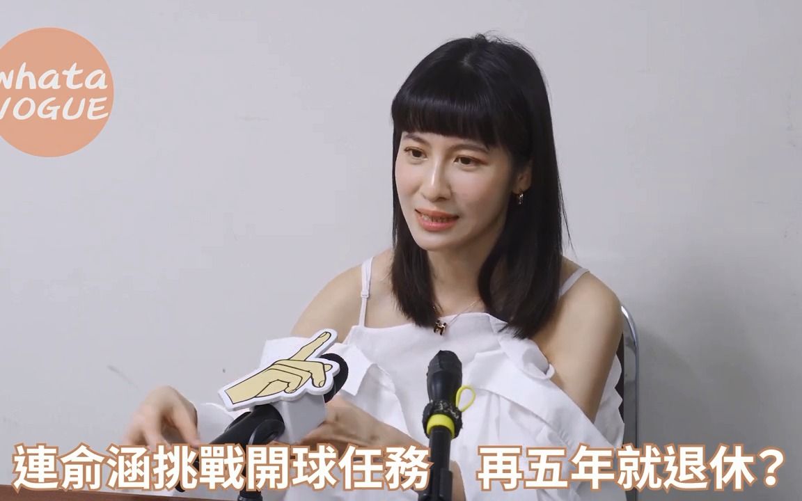 連俞涵 再五年就退休?_哔哩哔哩_bilibili