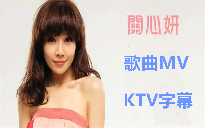 关心妍MV 专辑歌曲 音乐MV KTV字幕 歌曲MV收录 让你一次看过瘾哔哩哔哩bilibili