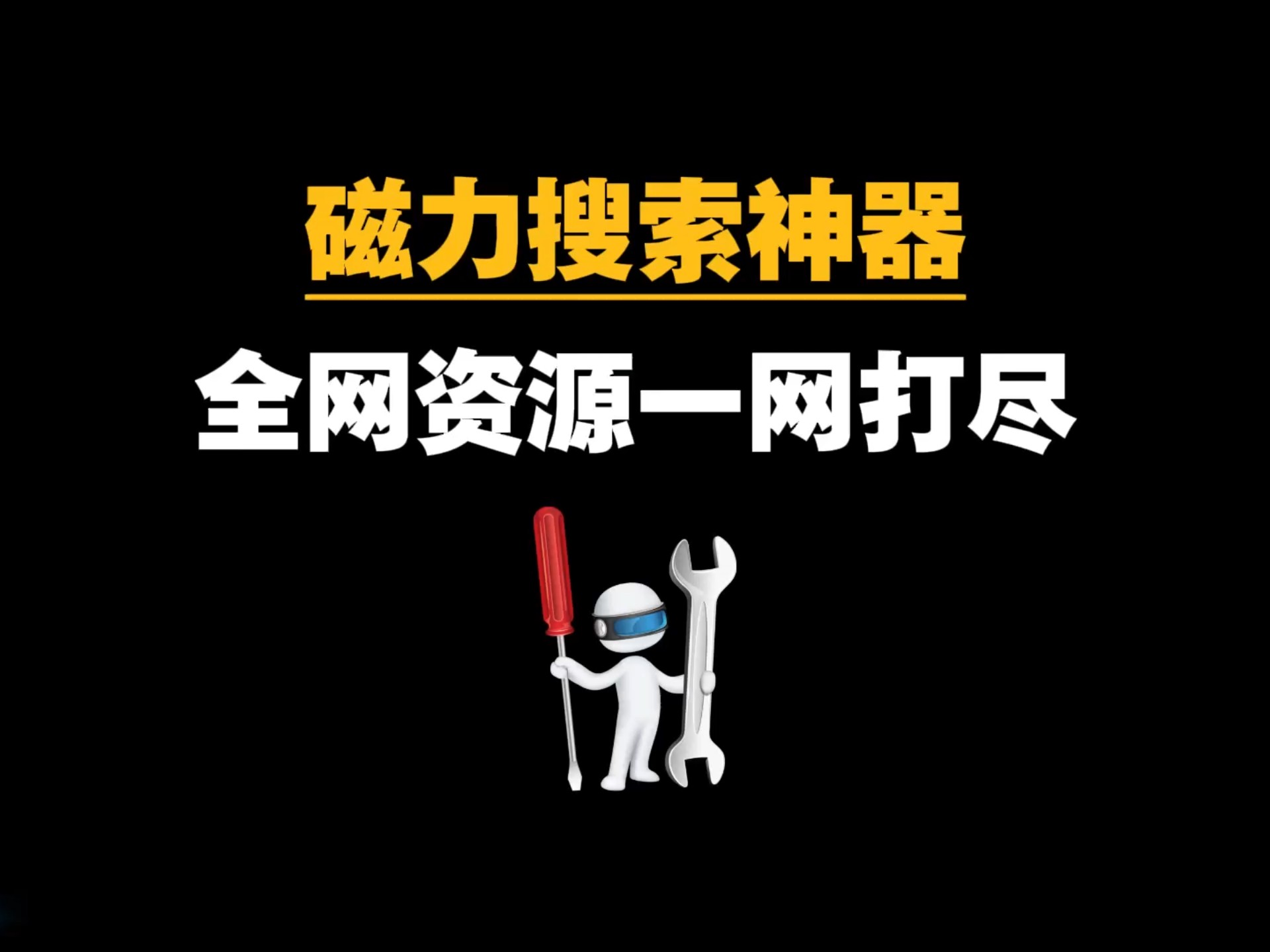 2020年可用的磁力搜索网站_2021年可用的磁力搜索引擎