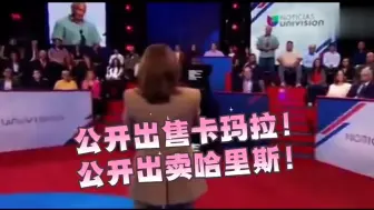 Download Video: 环球电视网正面曝光了哈里斯正在观看着的提词器！这是将卡玛拉·哈里斯公开出卖了？