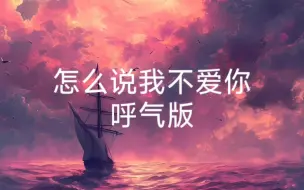 Descargar video: 【纯音乐】怎么说我不爱你 呼气版