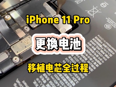 iPhone11Pro电池不耐用怎么办?#世纪威锋 #iphone电池健康#手机维修#手机更换电池 #江门杜阮手机维修哔哩哔哩bilibili