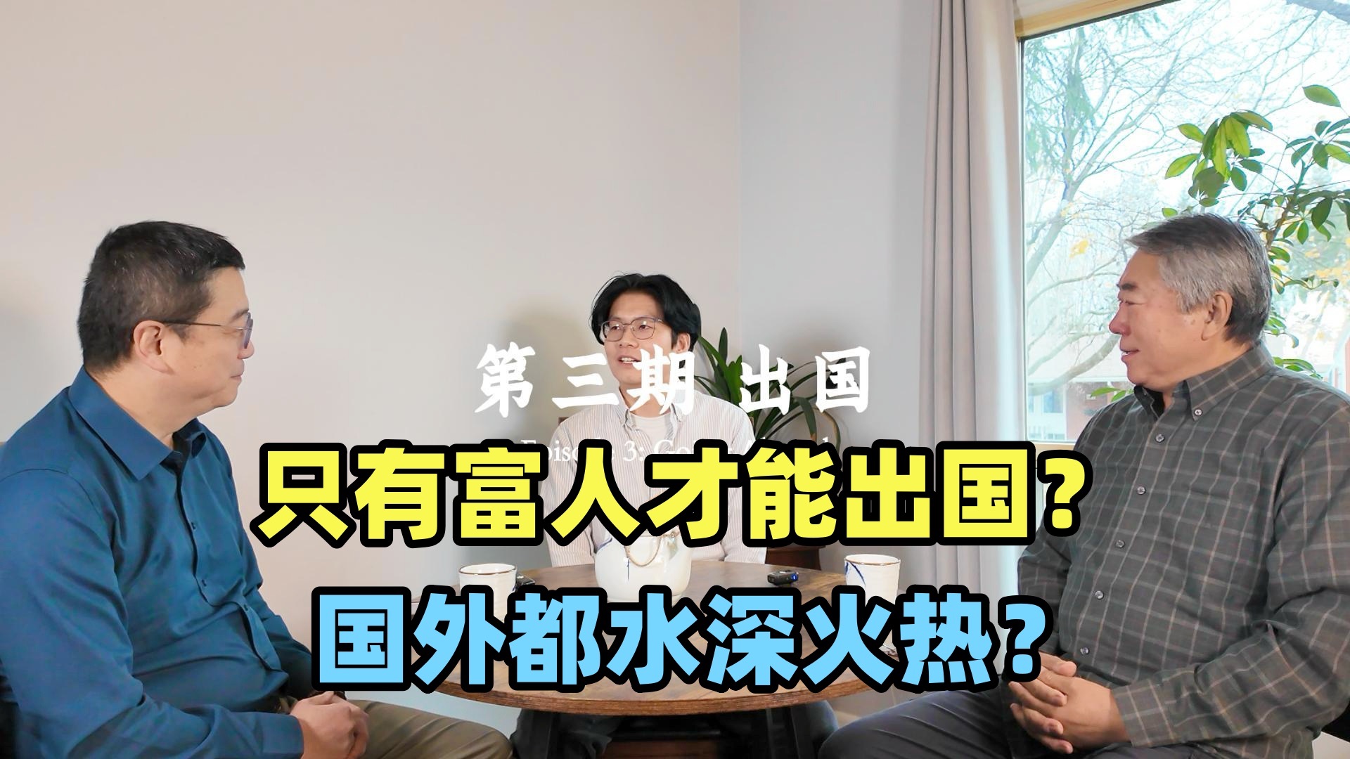 出国:为什么要出国?什么人适合出国?【渥谈会 03】哔哩哔哩bilibili