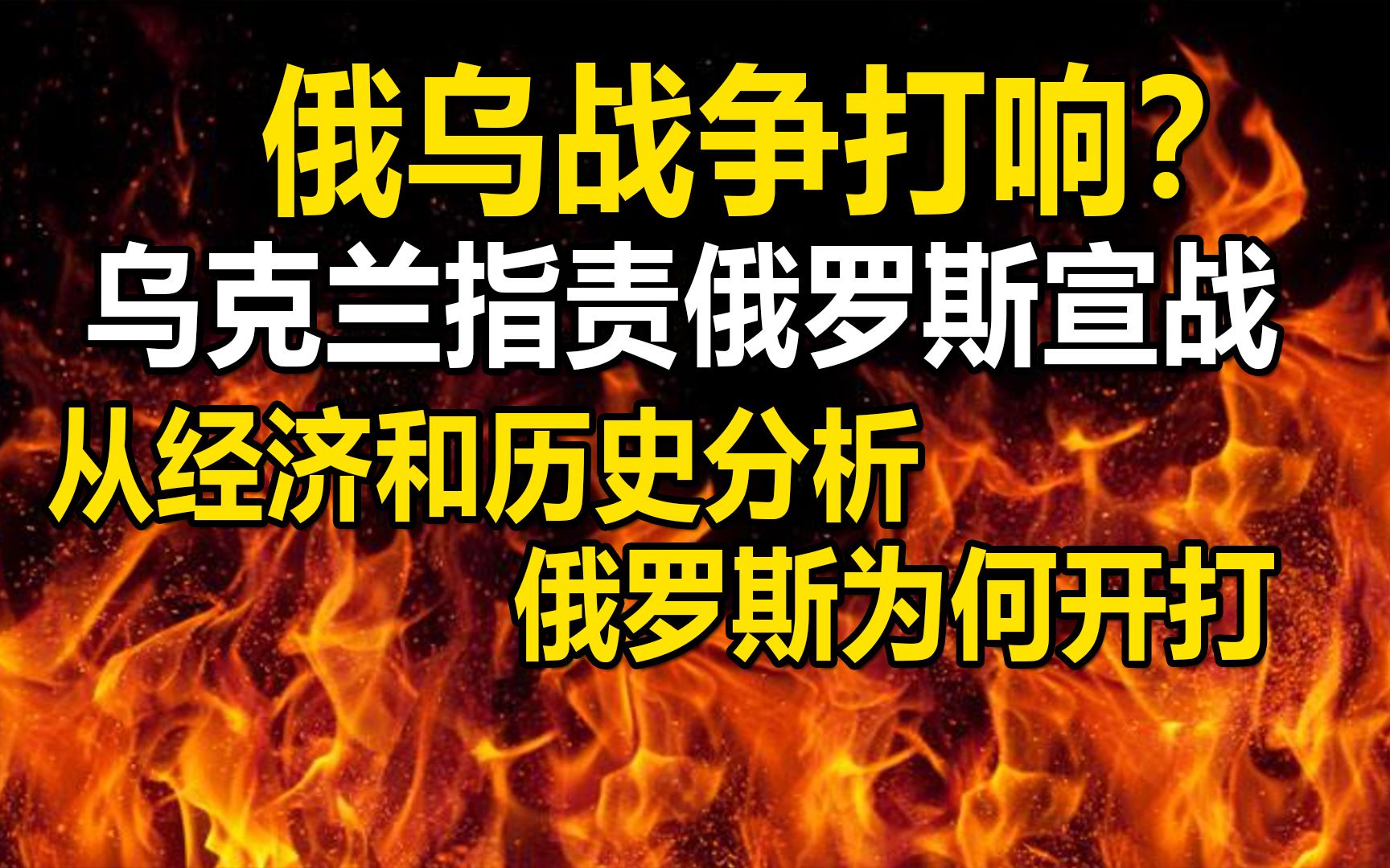 俄乌战争打响?乌克兰指责俄罗斯宣战,从经济和历史分析俄罗斯为何开打哔哩哔哩bilibili