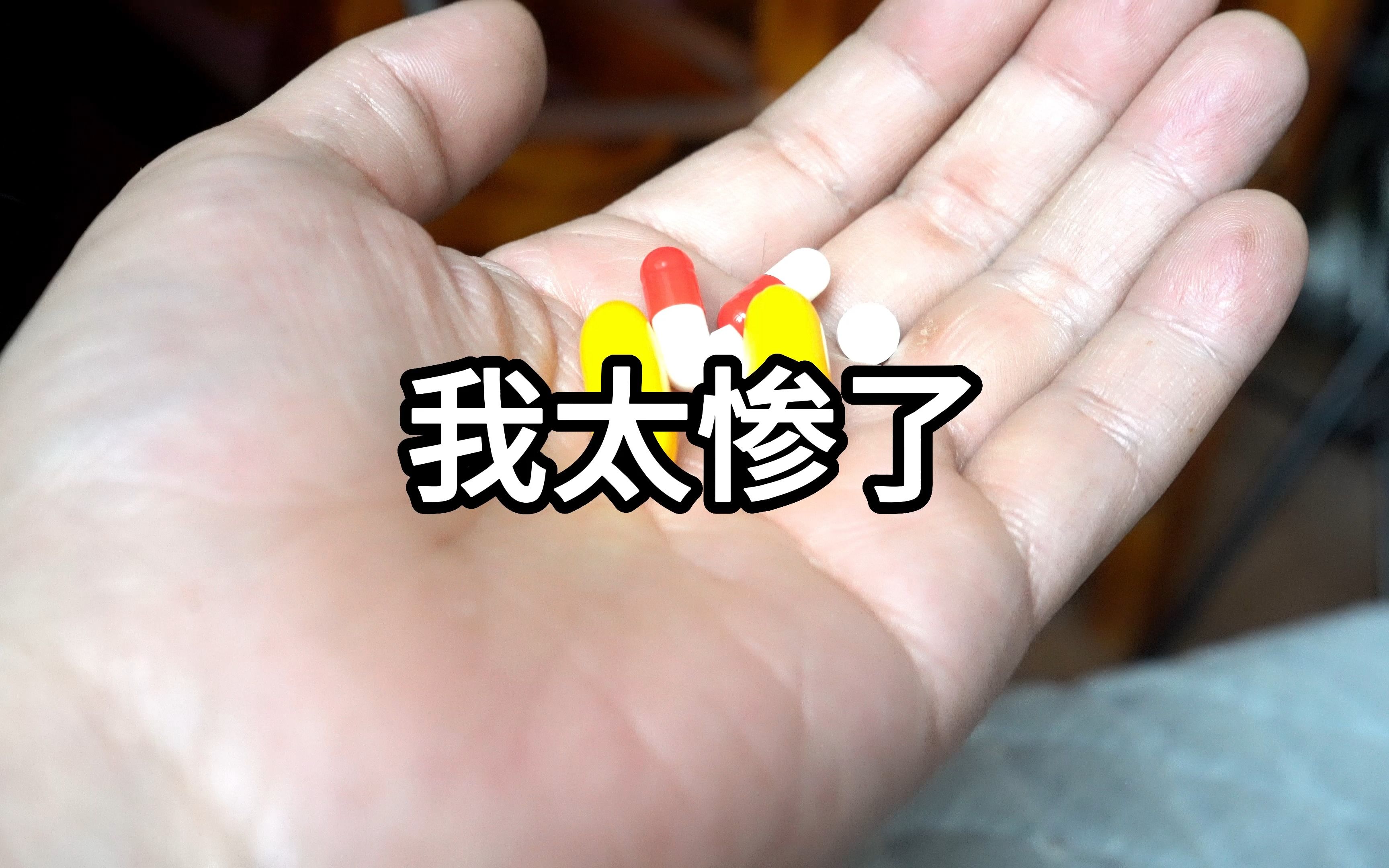 我这几日实在太惨了,身体和精神备受煎熬,没人疼的感觉很不好