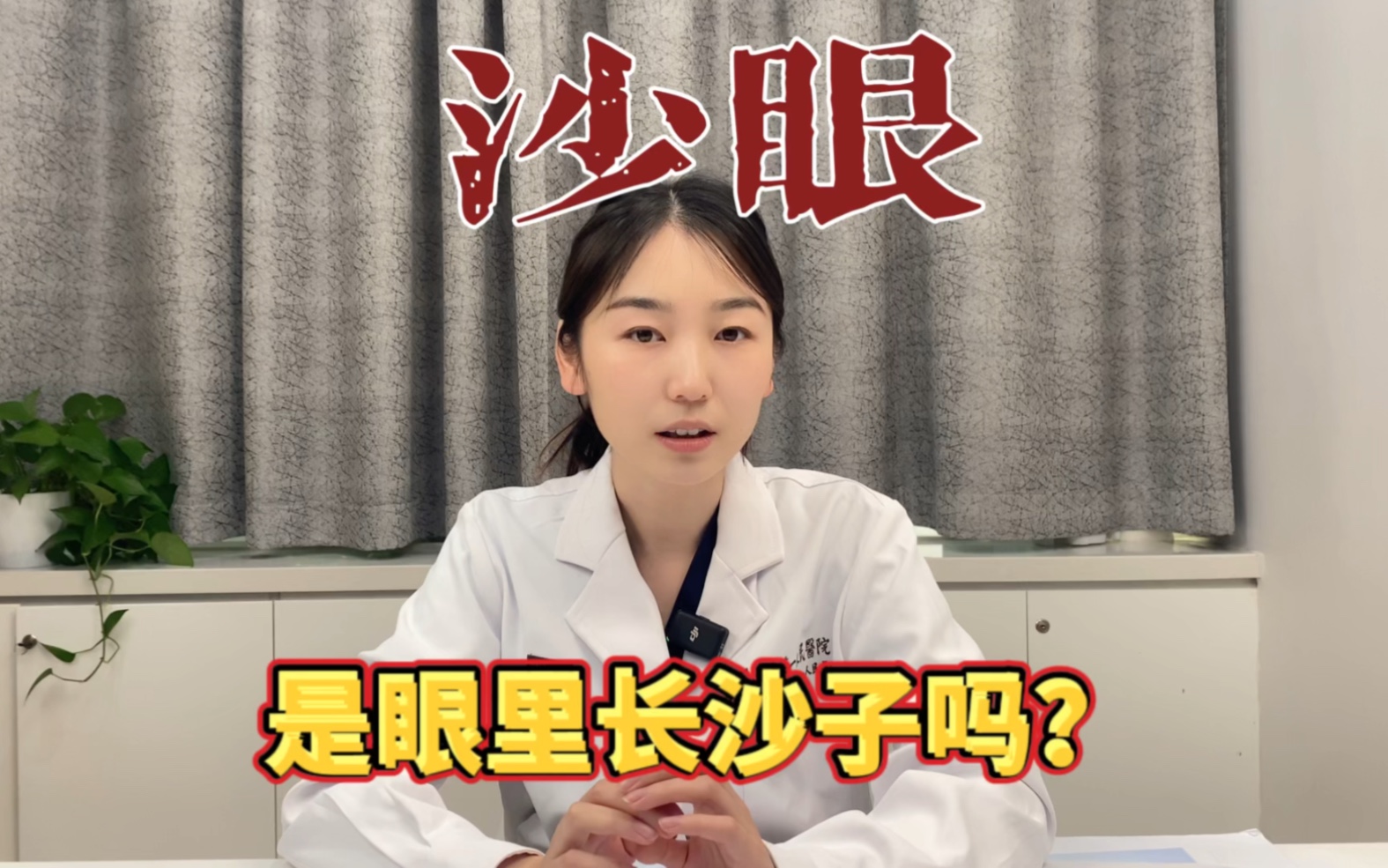 沙眼?是眼里长沙子吗?沙眼,也是时代的眼泪……哔哩哔哩bilibili