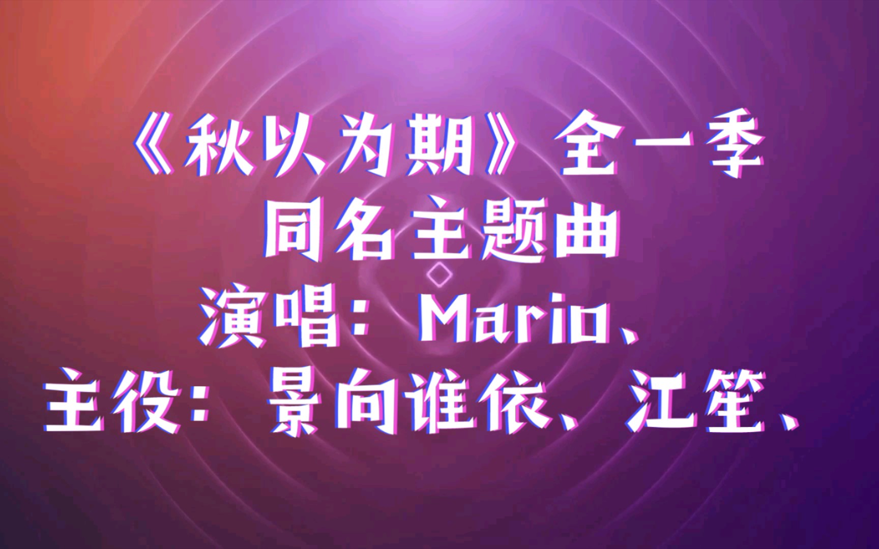 【广播剧主题曲】《秋以为期》全一季同名主题曲,演唱:Mario、主役:景向谁依、江笙、作词:柒斤糖、作曲:叶加恩、哔哩哔哩bilibili