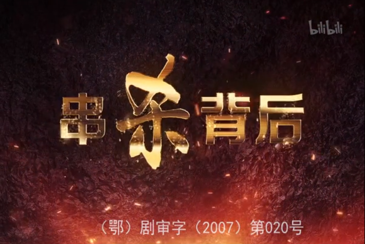 串杀背后 1集