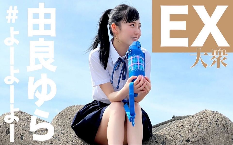 01TV 217 由良ゆら「EX大衆」初出演(字幕外挂)哔哩哔哩bilibili