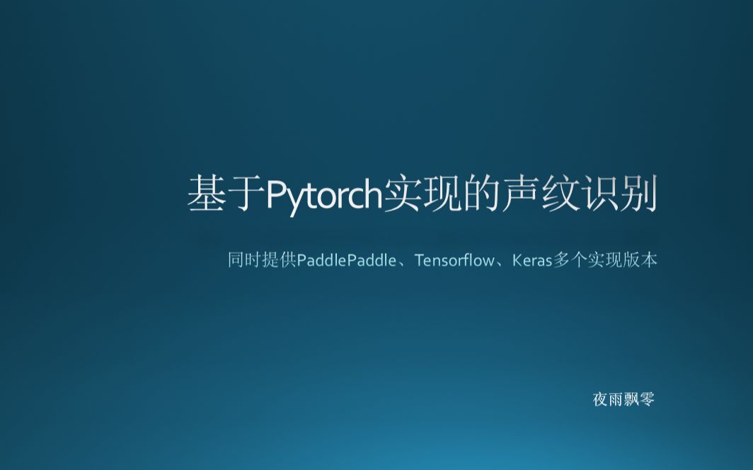 基于Pytorch实现的声纹识别模型哔哩哔哩bilibili