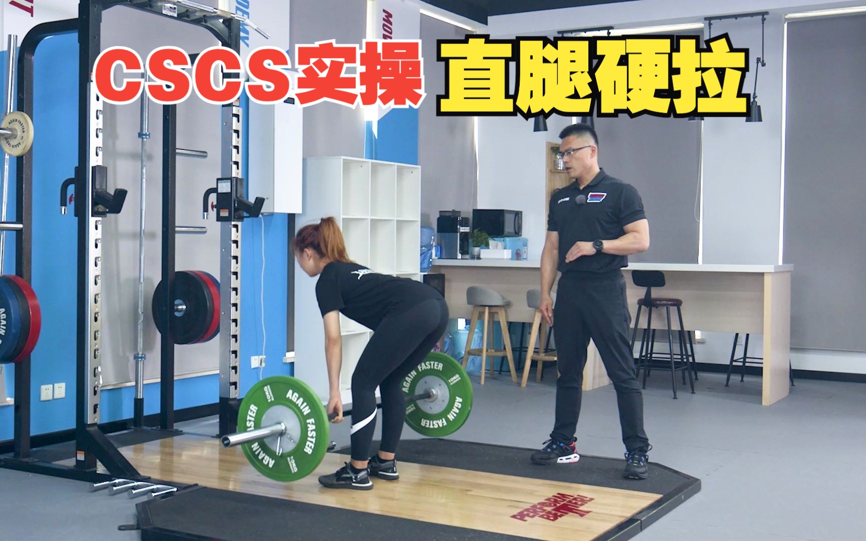 CSCS实操动作演示 | 直腿硬拉哔哩哔哩bilibili