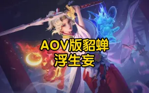 Descargar video: 浮生妄移植给AOV版貂蝉