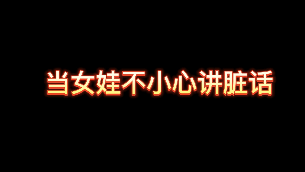 [图]【gidle】女娃：我们可是偶像，讲脏话不存在滴