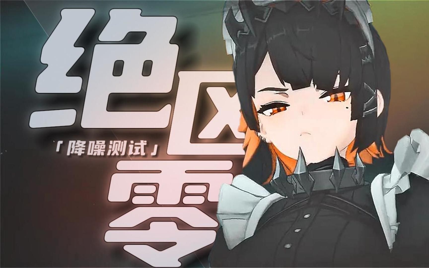 【绝区零】"屑屑的黑丝女仆谁能不爱呢?