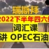 2022下半年词汇课-OPEC 石油组织