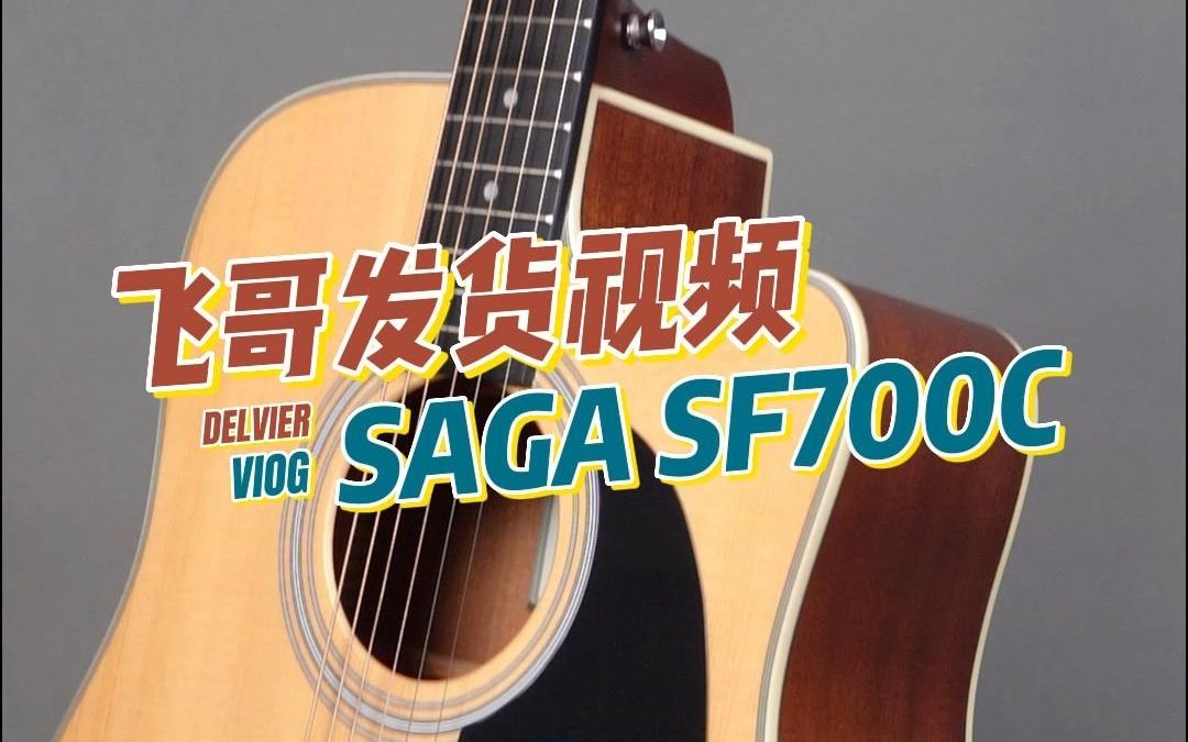 单板吉他中的性价比之王——saga sf700c哔哩哔哩bilibili