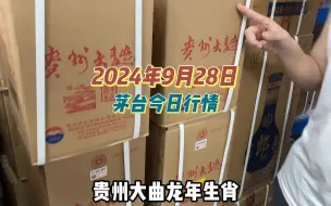 2024年9月28日，茅台今日行情