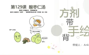 129课 酸枣仁汤/Anki学长带你2分钟背方剂