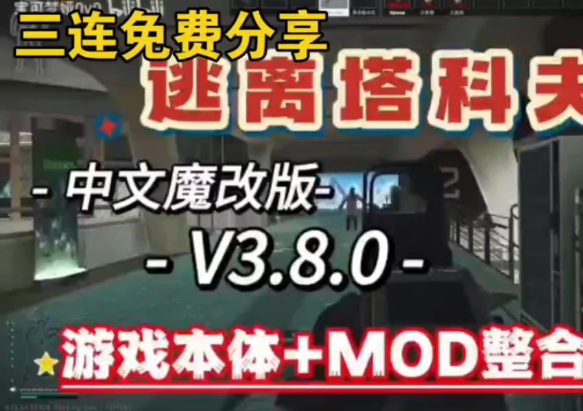 [图]白嫖【逃离塔科夫】V3.8.0离线中文版游戏本体+MOD整合包！一键安装