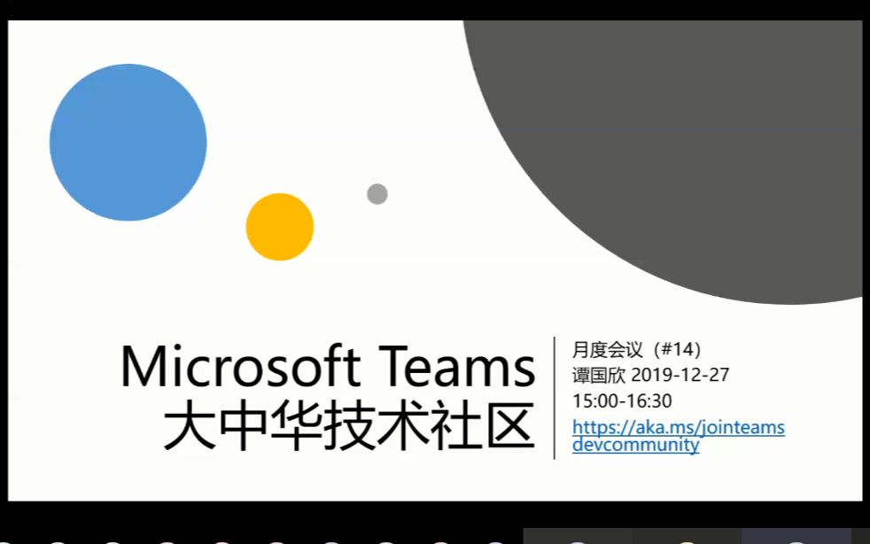 Microsoft Teams 技术社区2019年12月份年度会议哔哩哔哩bilibili