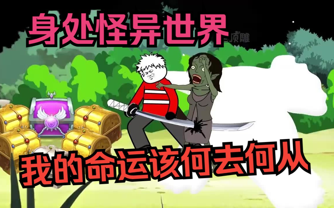 [图]全集完结！一觉醒来，我竟身处怪异世界，眼前出现诡异文字，我的命运该何去何从...