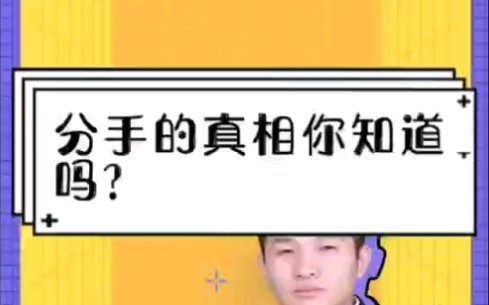 分手的真相你知道吗?哔哩哔哩bilibili