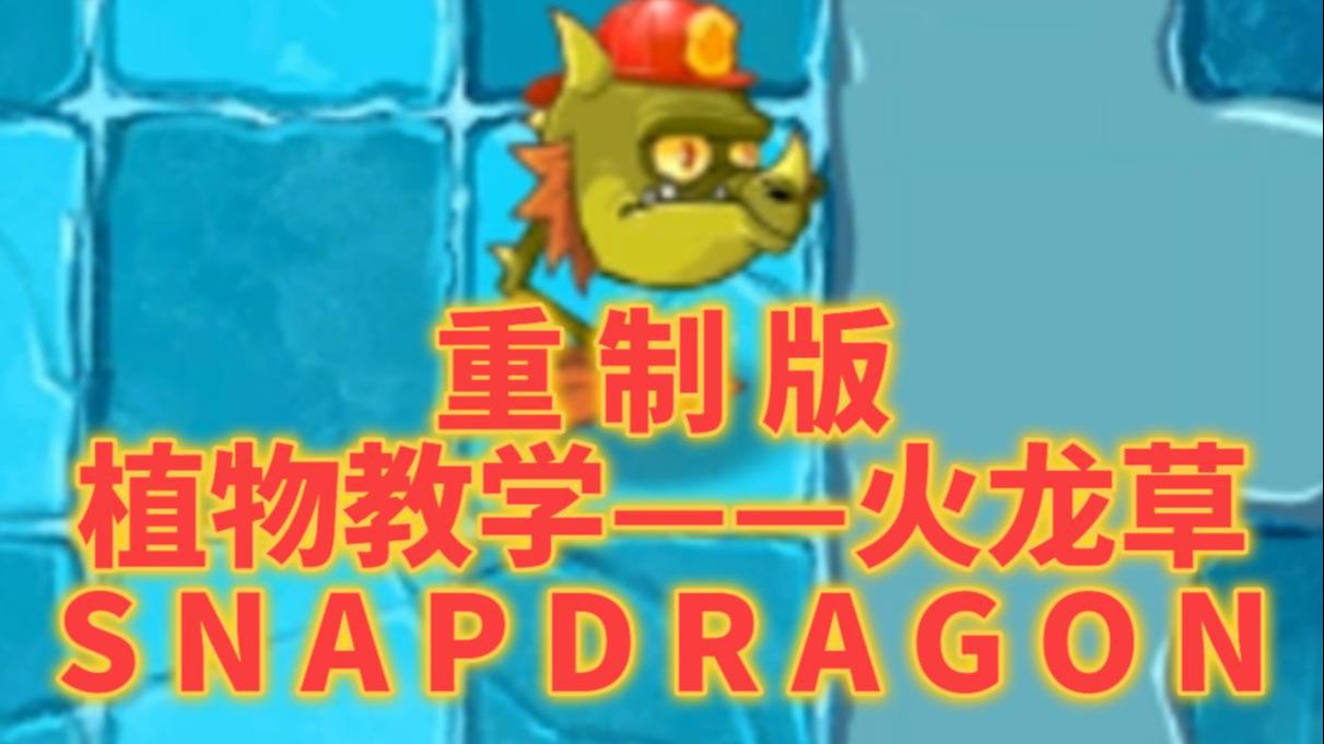 【PVZ 2】植物教学之火龙草【重制版】手机游戏热门视频