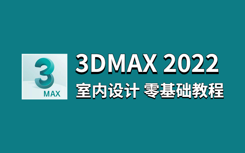 3dmax2022室内设计【零基础入门到精通系统教程】3dmax室内设计,3dmax