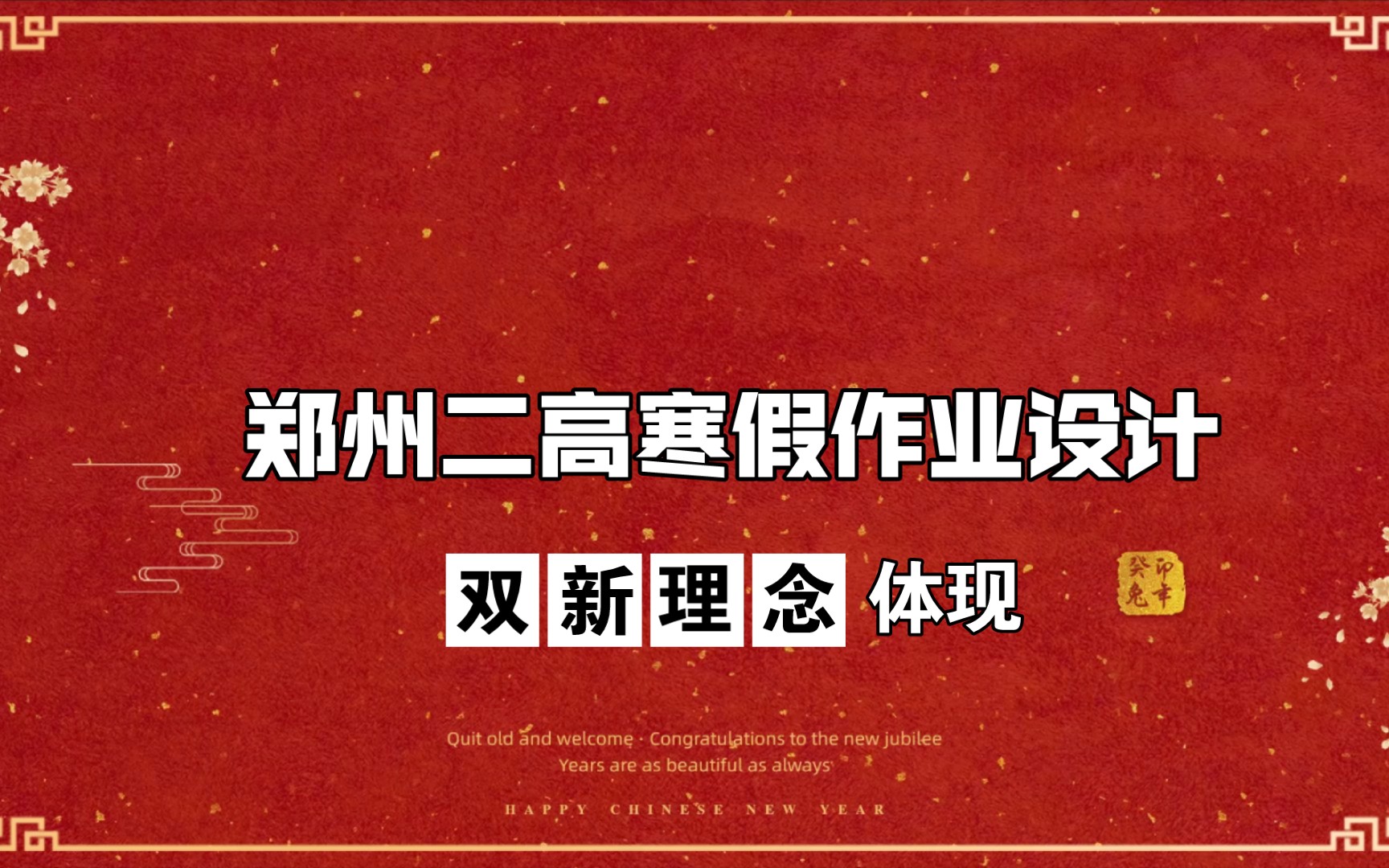 郑州市第二高级中学寒假作业设计体现“双新”理念哔哩哔哩bilibili