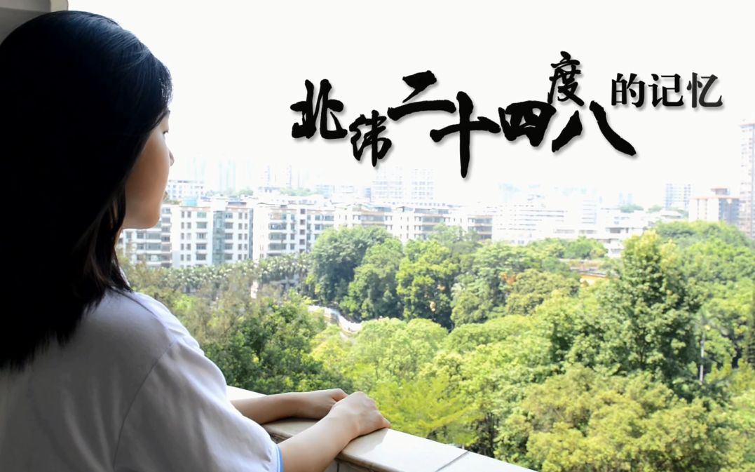 [图]下一站  来日方长（北纬记忆版——广东北江中学原创歌曲MV）