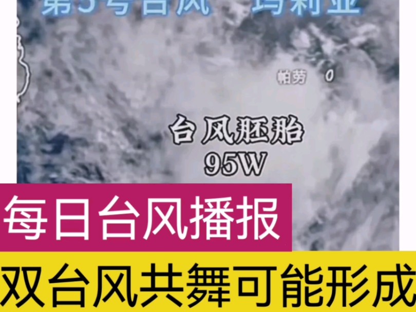 【每日台风播报】今年第五号台风玛莉亚最新消息!双台风共舞可能形成!哔哩哔哩bilibili