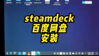 steamdeck桌面模式下安装百度网盘｜700多款热门绿色解压免安装游戏｜想要加入游戏群可私信我