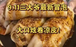 下载视频: 9.11三大爷动态 卷凉皮×4 料多多超扎实！