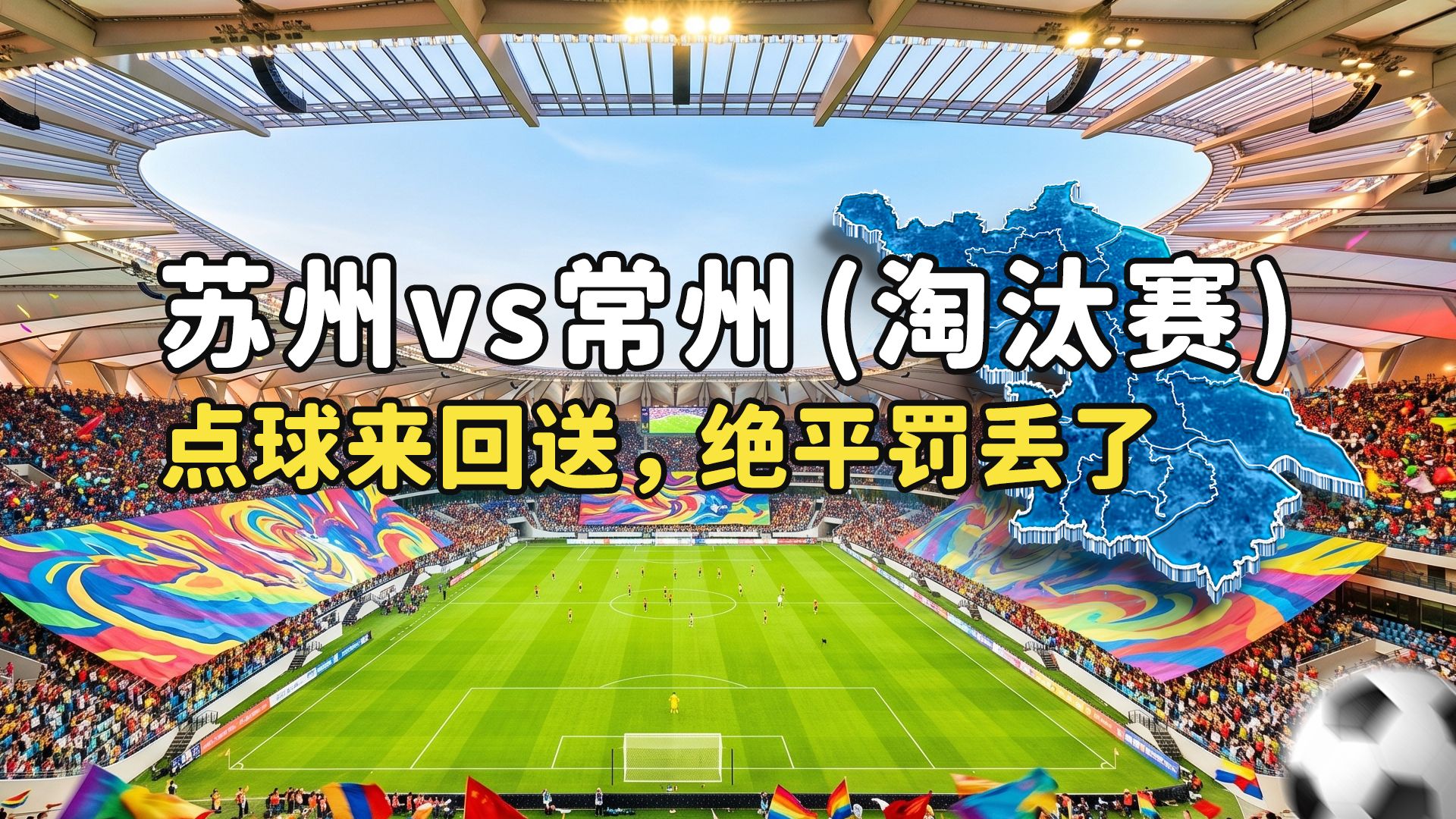【苏超复盘】苏州 2:1 常州：一波三折点球大戏！高空流对决个人能力