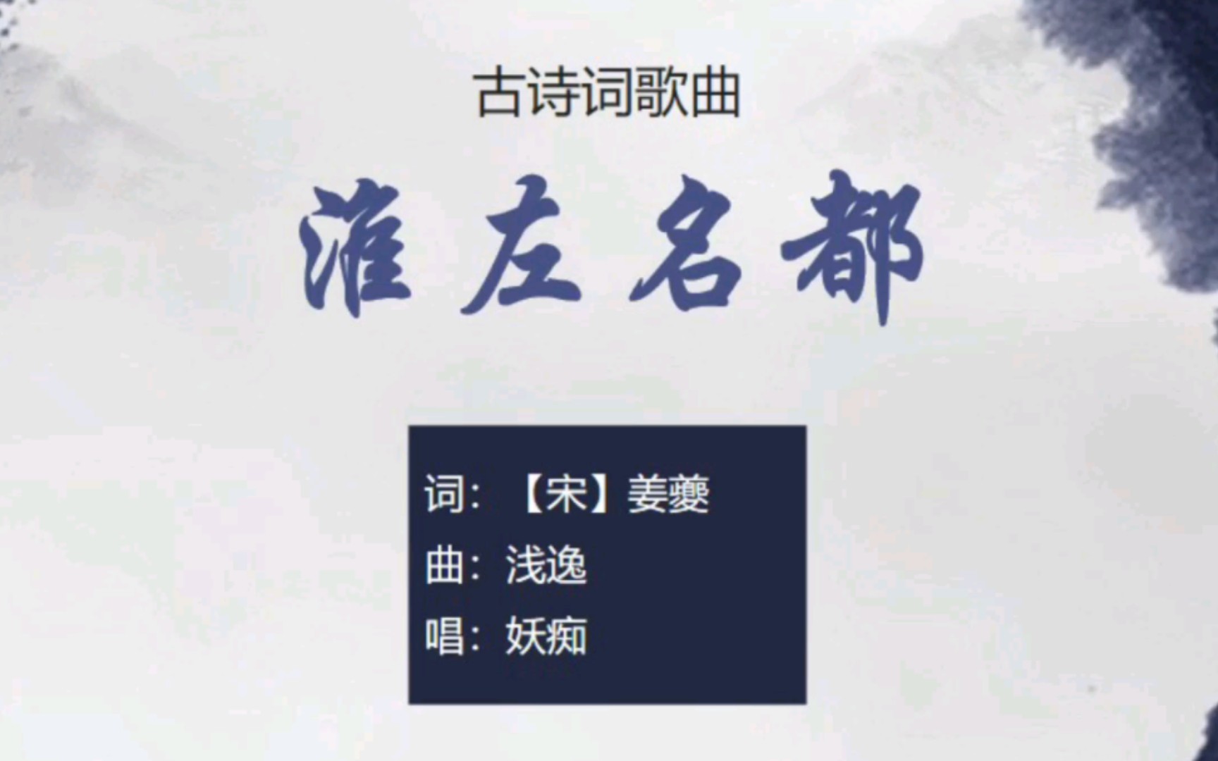 妖痴《淮左名都》,姜夔名作《扬州慢》【其他古诗词歌曲】哔哩哔哩bilibili