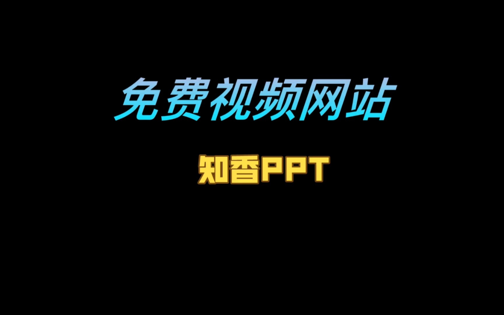 被问爆了!3个免费的视频网站…够用!!!哔哩哔哩bilibili