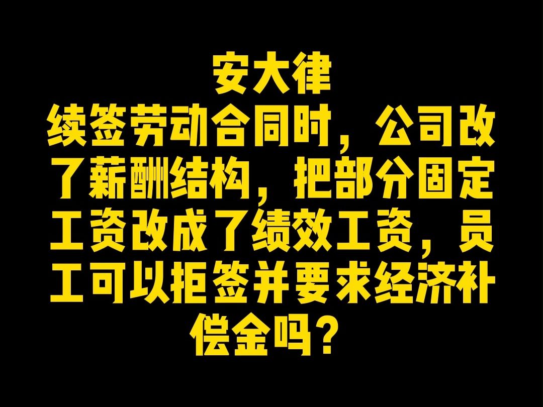 续签劳动合同时,公司改了薪酬结构,员工可以拒签并要求经济补偿金吗?哔哩哔哩bilibili