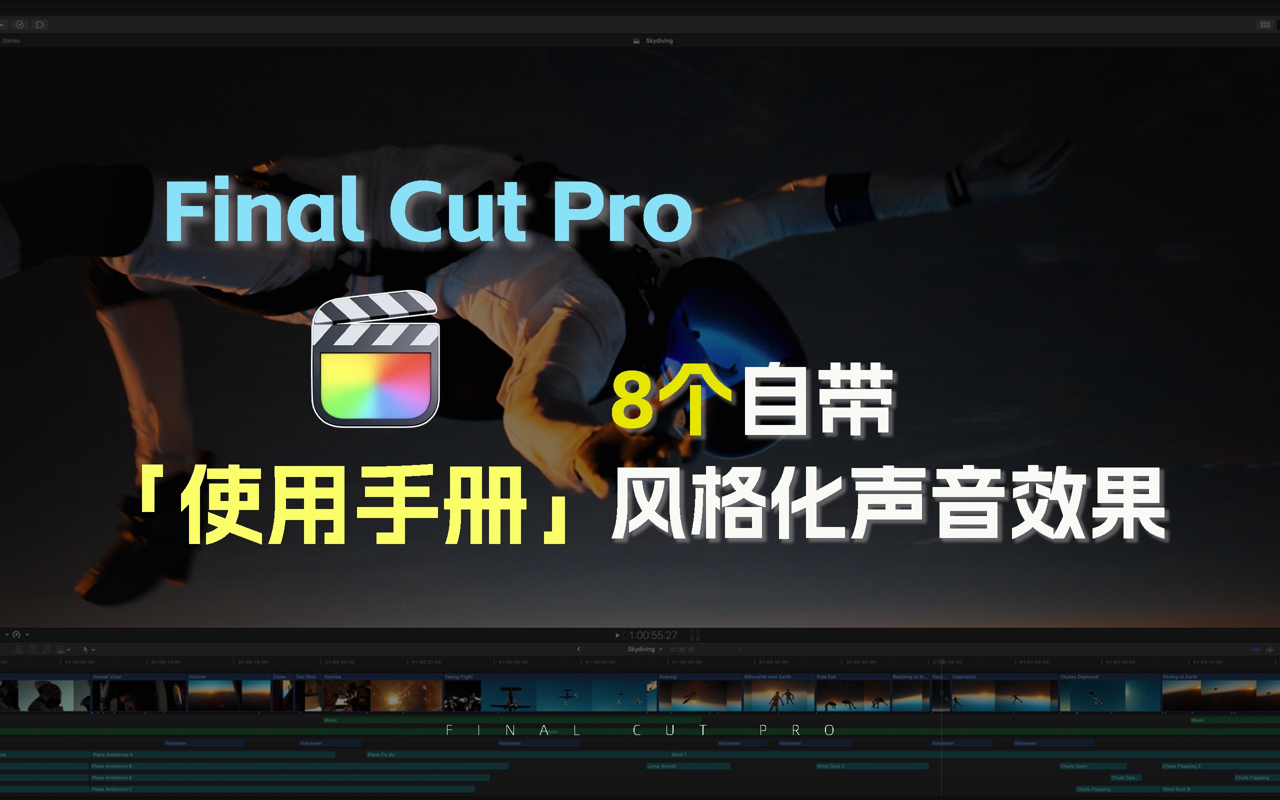 【FCP使用手册】自带!剪辑必用!让视频声音更加特别!哔哩哔哩bilibili