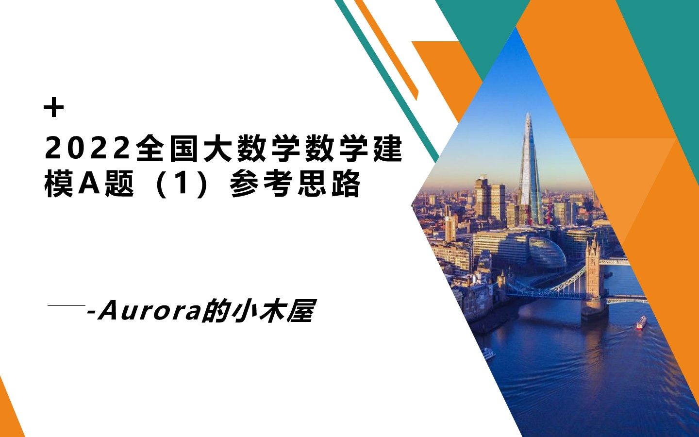 [图]2022年全国大学生数学建模A题（1）参考思路