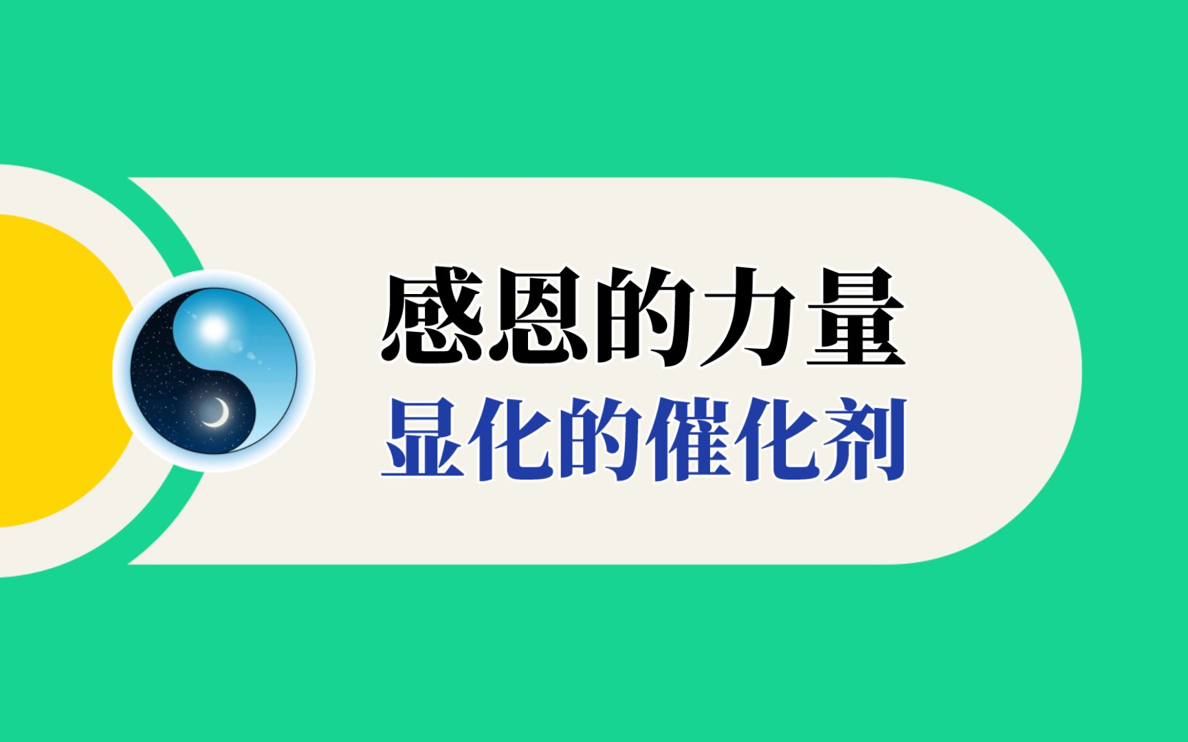 【实相篇】感恩的力量丨显化的催化剂哔哩哔哩bilibili