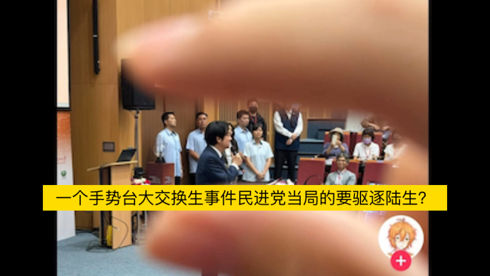 今日热点事件；台大交换生事件民进党当局驱逐大陆交换生？