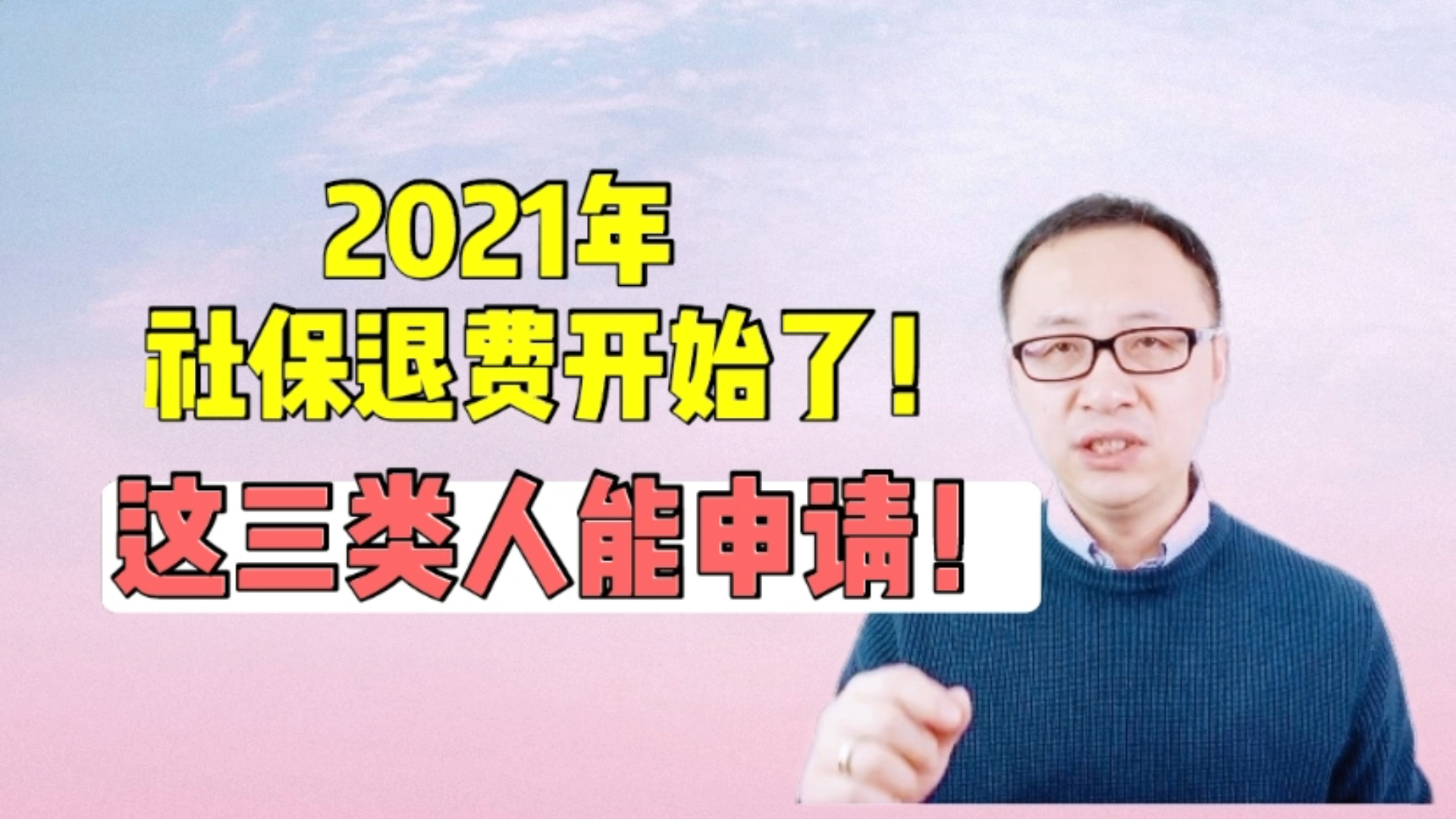 社保不想交了能退吗?2021年社保退费开始了!这三类人能申请!哔哩哔哩bilibili