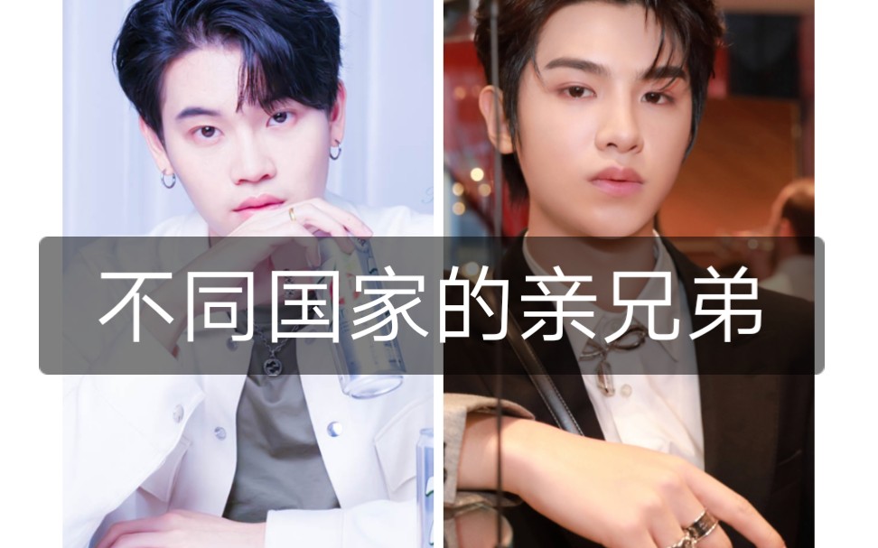 [图]【不同国家的亲兄弟】黄明昊×黄立贤