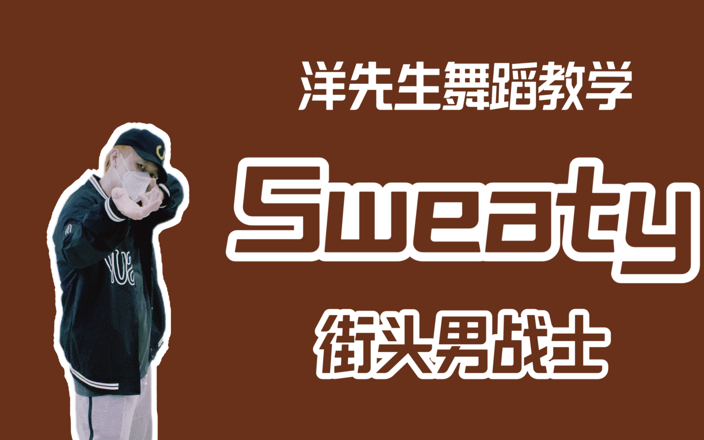 [图]【洋先生舞蹈教学】《Sweaty》by 街头男战士；分解教学